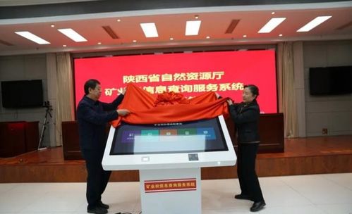 深化“放管服”，陜西省自然資源廳礦業權信息查詢服務系統正式上線，提升信息咨詢服務效能